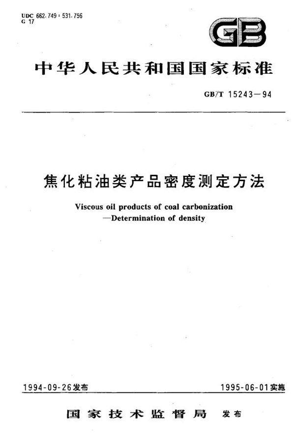 焦化粘油类产品密度测定方法 (GB/T 15243-1994)