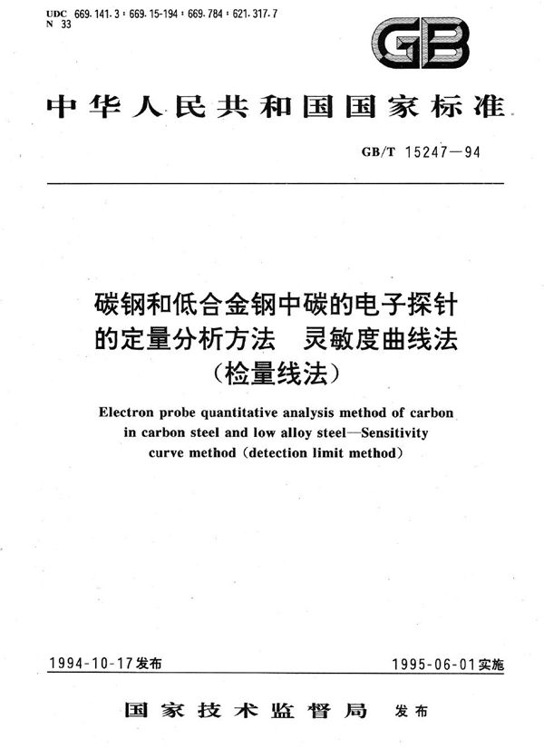 碳钢和低合金钢中碳的电子探针的定量分析方法  灵敏度曲线法(检量线法) (GB/T 15247-1994)