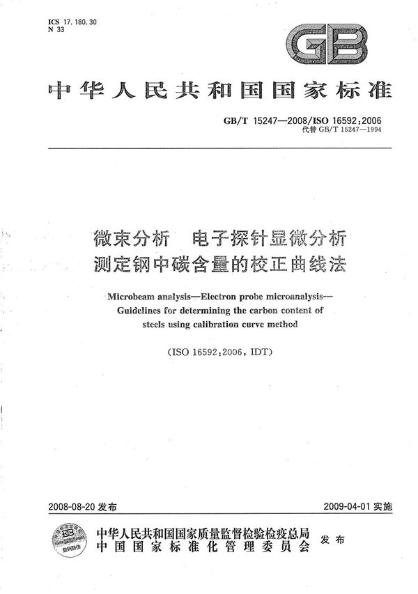 微束分析  电子探针显微分析  测定钢中碳含量的校正曲线法 (GB/T 15247-2008)