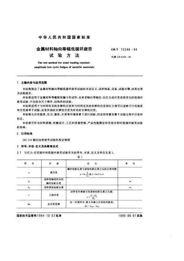 金属材料轴向等幅低循环疲劳试验方法 (GB/T 15248-1994)