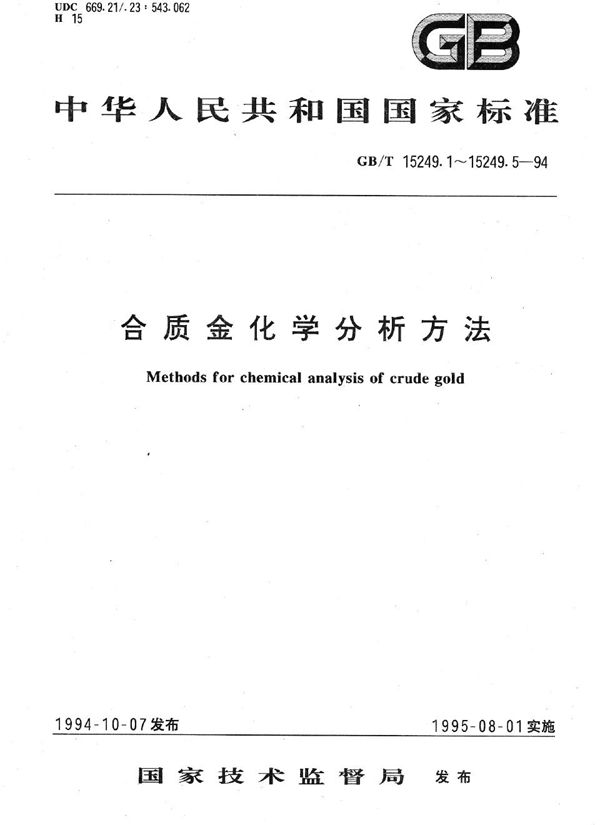 合质金化学分析方法  火试金重量法测定金量 (GB/T 15249.1-1994)