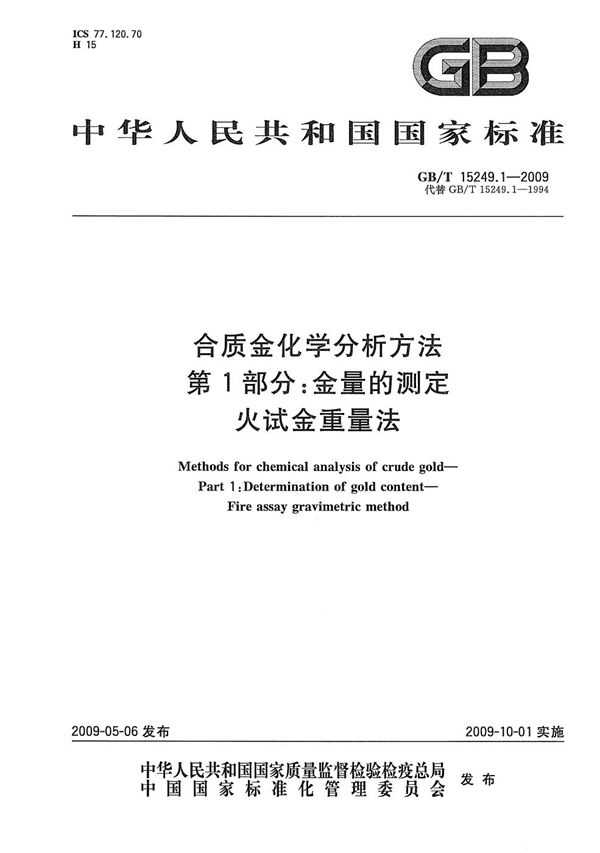 合质金化学分析方法  第1部分：金量的测定  火试金重量法 (GB/T 15249.1-2009)