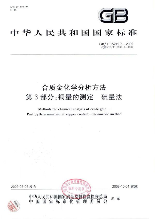 合质金化学分析方法  第3部分：铜量的测定  碘量法 (GB/T 15249.3-2009)