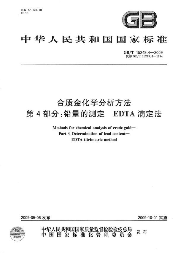 GBT 15249.4-2009 合质金化学分析方法 第4部分 铅量的测定 EDTA滴定法