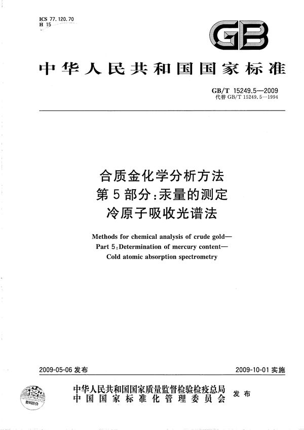 合质金化学分析方法  第5部分：汞量的测定  冷原子吸收光谱法 (GB/T 15249.5-2009)