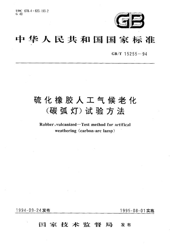 硫化橡胶人工气候老化(碳弧灯)试验方法 (GB/T 15255-1994)