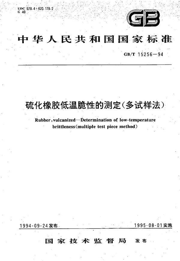 硫化橡胶低温脆性的测定(多试样法) (GB/T 15256-1994)