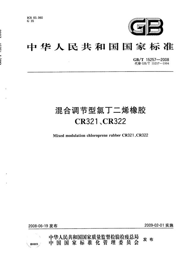 GBT 15257-2008 混合调节型氯丁二烯橡胶 CR321 CR322