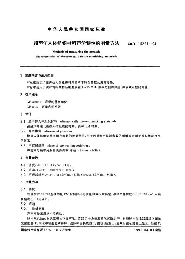 超声仿人体组织材料声学特性的测量方法 (GB/T 15261-1994)