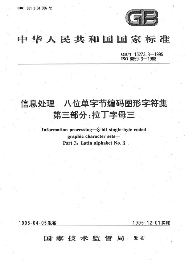 信息处理  八位单字节编码图形字符集  第三部分:拉丁字母三 (GB/T 15273.3-1995)