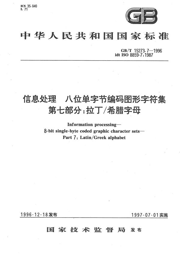 信息处理  八位单字节编码图形字符集  第七部分:拉丁/希腊字母 (GB/T 15273.7-1996)