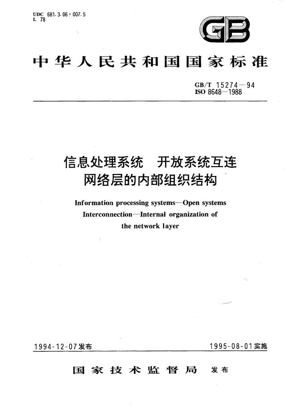 信息处理系统  开放系统互连  网络层的内部组织结构 (GB/T 15274-1994)