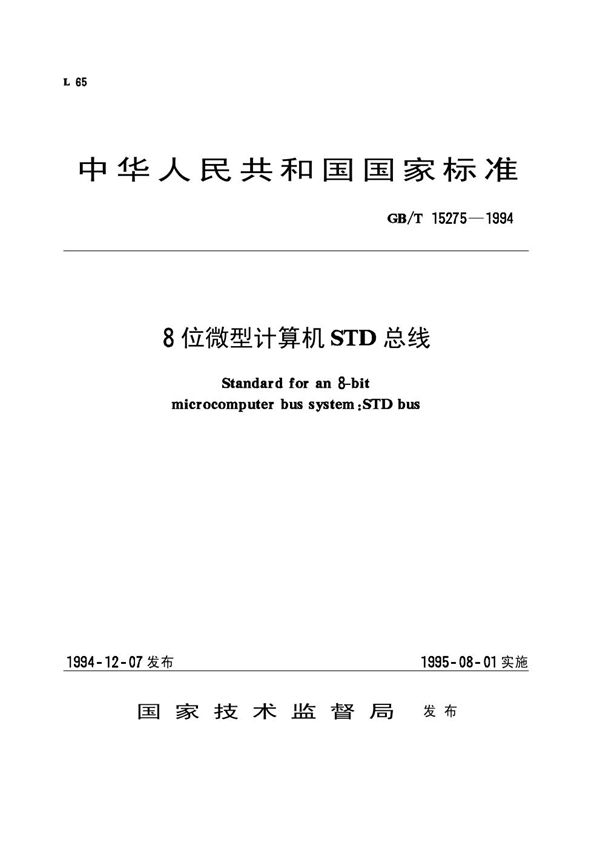 8位微型计算机STD总线 (GB/T 15275-1994)