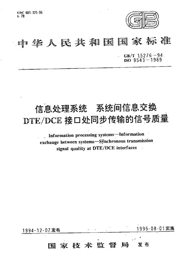 信息处理系统  系统间信息交换  DTE/DCE接口处同步传输的信号质量 (GB/T 15276-1994)