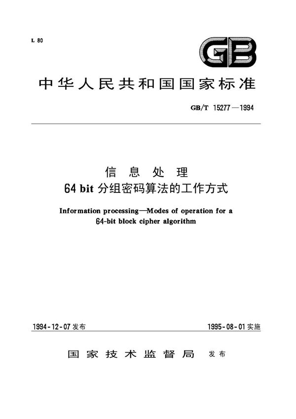 信息处理  64bit分组密码算法的工作方式 (GB/T 15277-1994)