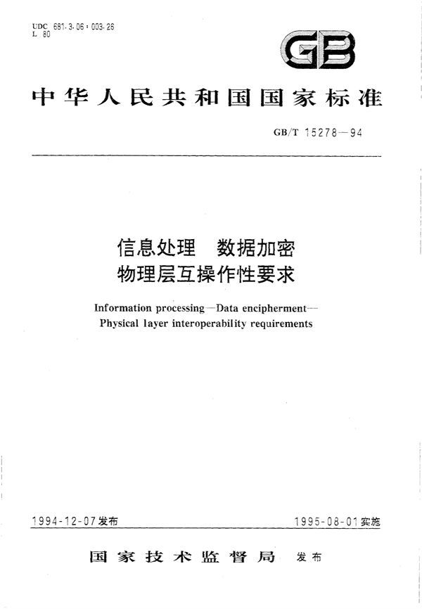 信息处理  数据加密  物理层互操作性要求 (GB/T 15278-1994)