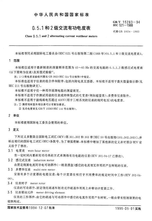 0.5、1和2级交流有功电度表 (GB/T 15283-1994)