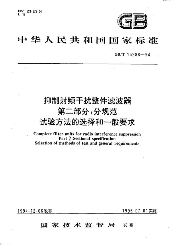 抑制射频干扰整件滤波器  第二部分:分规范  试验方法的选择和一般要求 (GB/T 15288-1994)