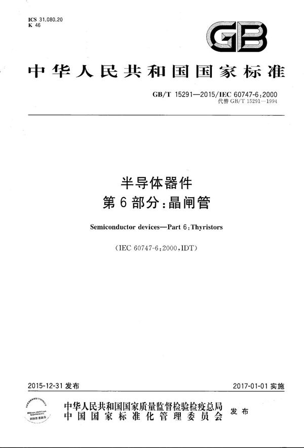 GBT 15291-2015 半导体器件 第6部分 晶闸管