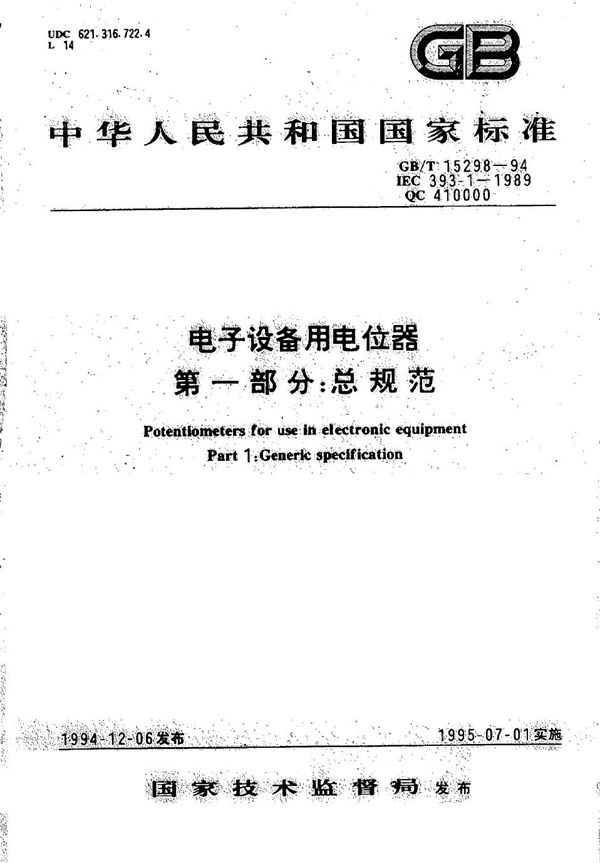 电子设备用电位器  第一部分:总规范 (GB/T 15298-1994)