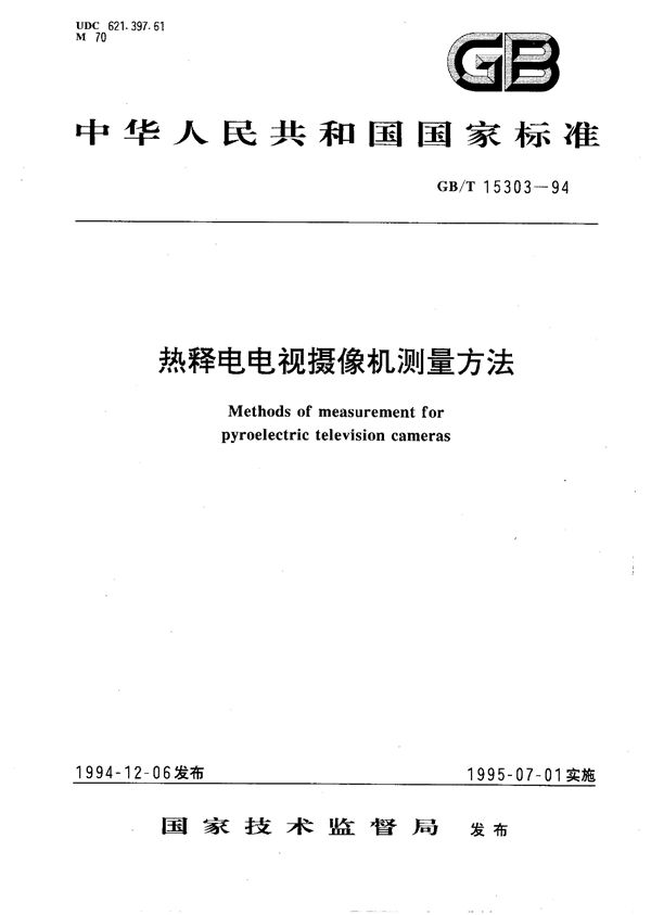 热释电电视摄像机测量方法 (GB/T 15303-1994)