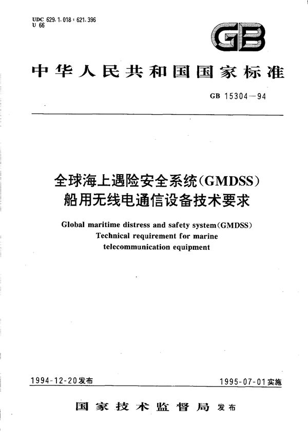 全球海上遇险安全系统(GMDSS)  船用无线电通信设备技术要求 (GB/T 15304-1994)