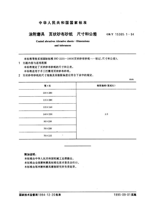 涂附磨具  页状砂布砂纸  尺寸和公差 (GB/T 15305.1-1994)