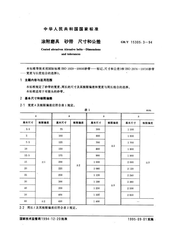 涂附磨具  砂带  尺寸和公差 (GB/T 15305.3-1994)