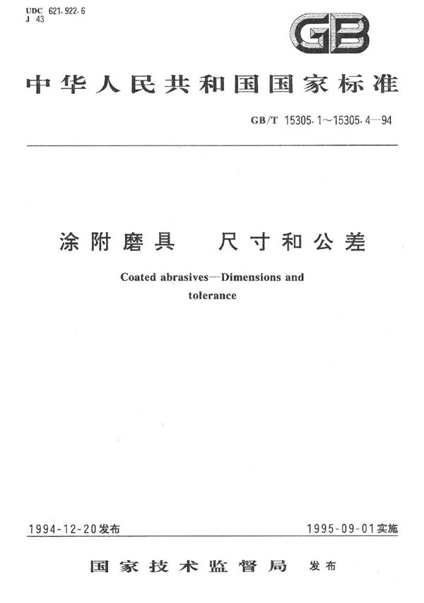 涂附磨具  砂盘  尺寸和公差 (GB/T 15305.4-1994)