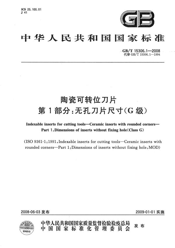 陶瓷可转位刀片  第1部分：无孔刀片尺寸（G级） (GB/T 15306.1-2008)