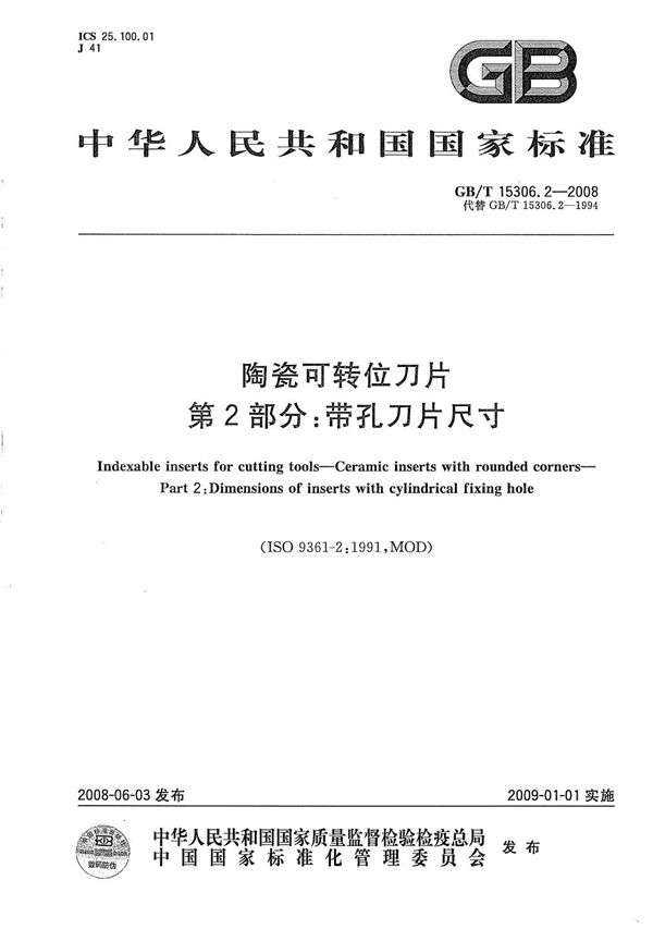 陶瓷可转位刀片  第2部分：带孔刀片尺寸 (GB/T 15306.2-2008)