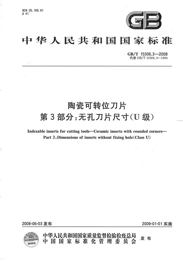 GBT 15306.3-2008 陶瓷可转位刀片 第3部分 无孔刀片尺寸(U级)