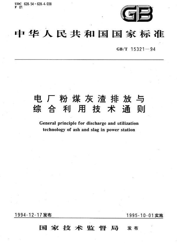 电厂粉煤灰渣排放与综合利用技术通则 (GB/T 15321-1994)