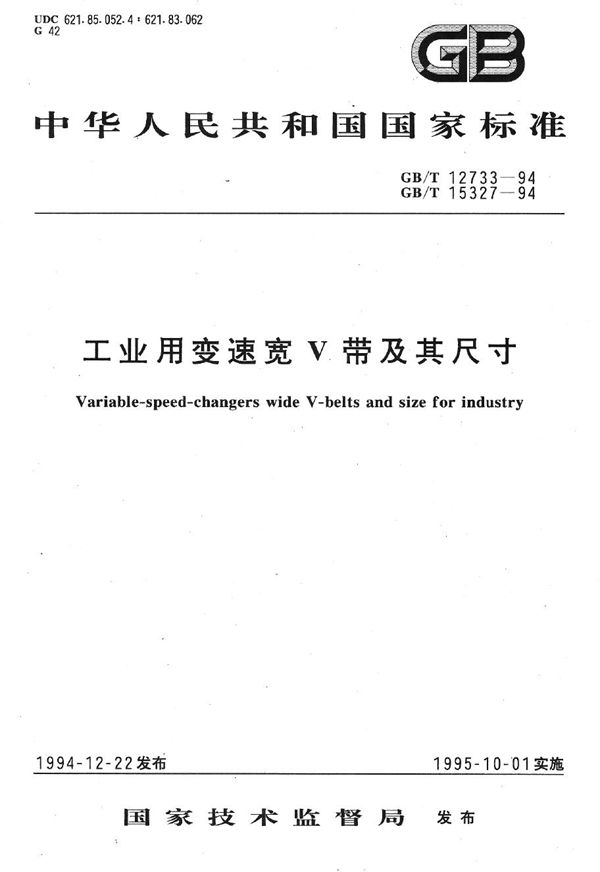 工业用变速宽V带及其尺寸 (GB/T 15327-1994)