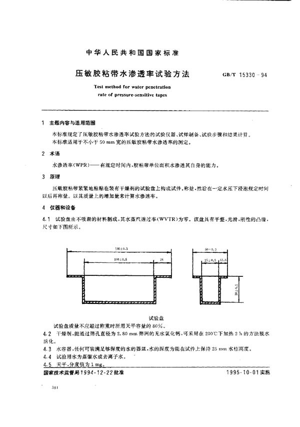 压敏胶粘带水渗透率试验方法 (GB/T 15330-1994)