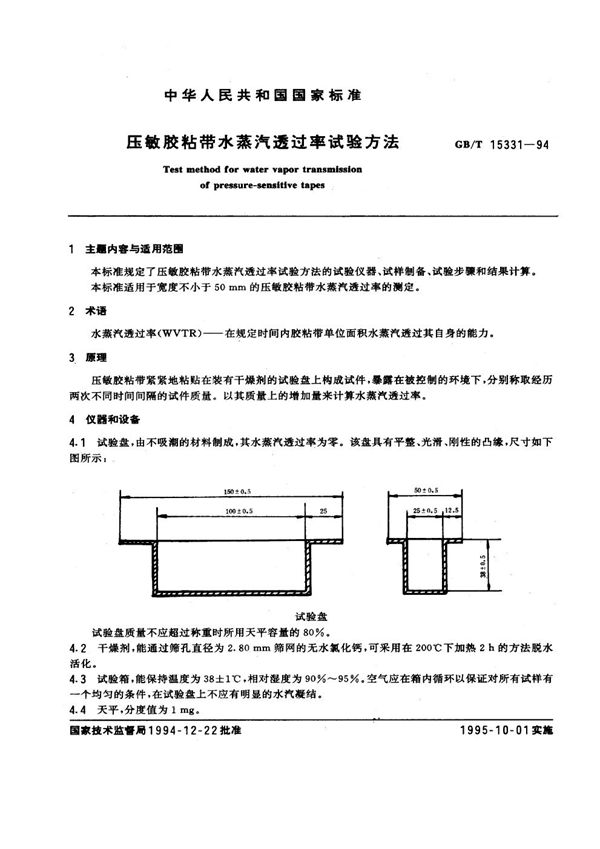 压敏胶粘带水蒸汽透过率试验方法 (GB/T 15331-1994)