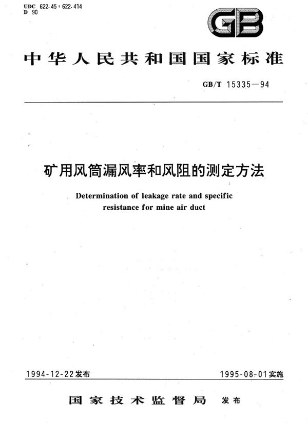 矿用风筒漏风率和风阻的测定方法 (GB/T 15335-1994)