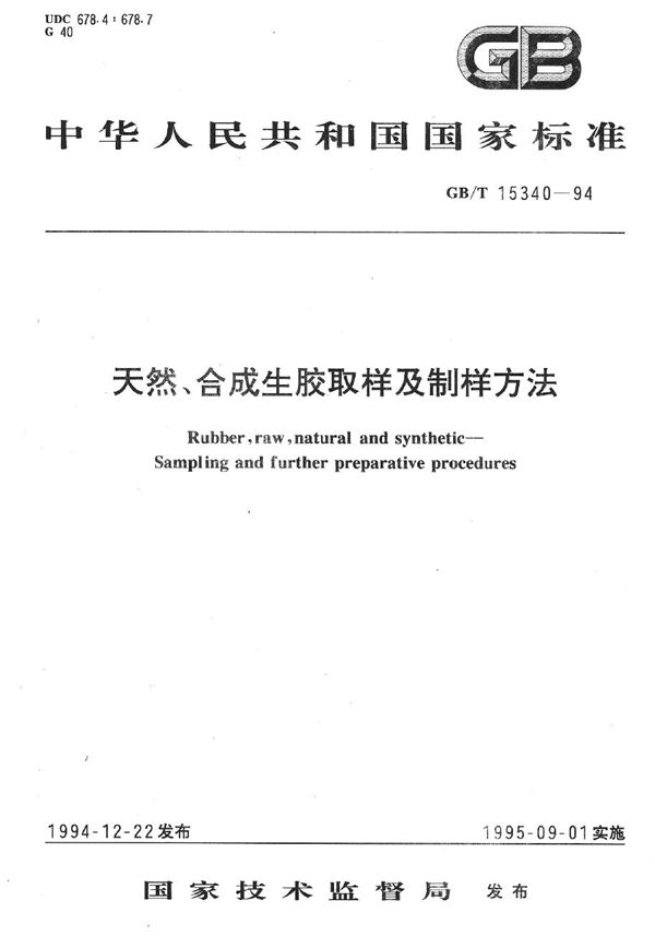 天然、合成生胶取样及制样方法 (GB/T 15340-1994)