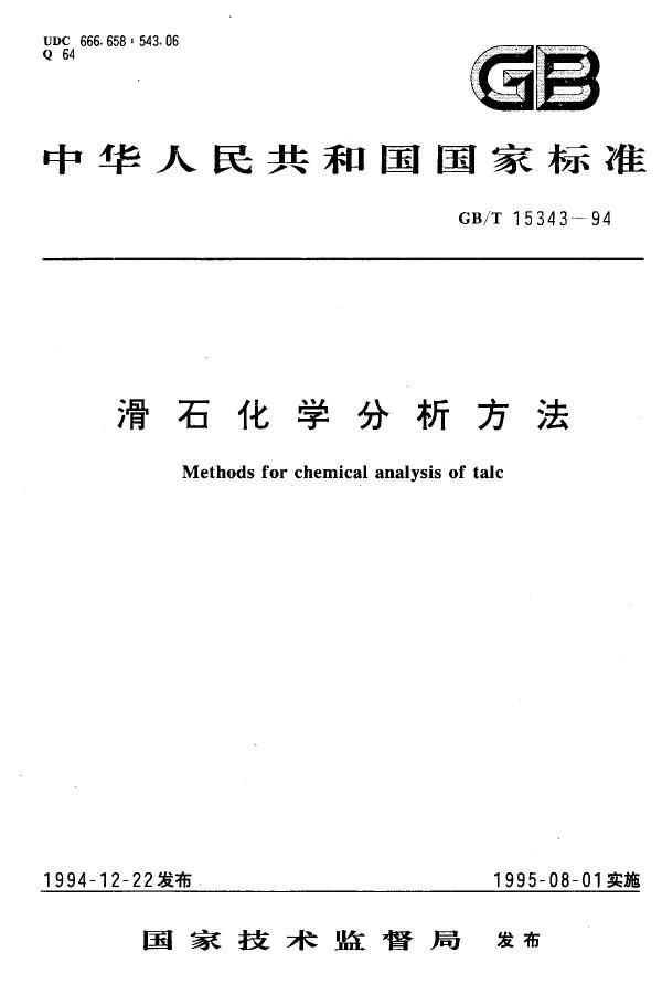 滑石化学分析方法 (GB/T 15343-1994)