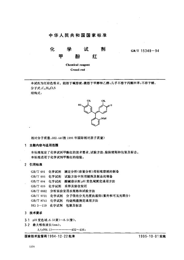 化学试剂  甲酚红 (GB/T 15348-1994)