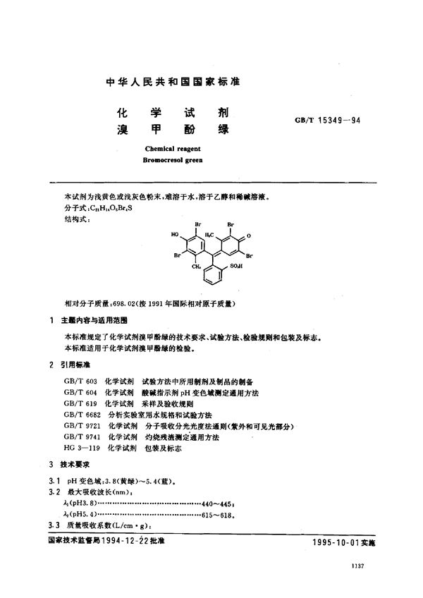 化学试剂  溴甲酚绿 (GB/T 15349-1994)