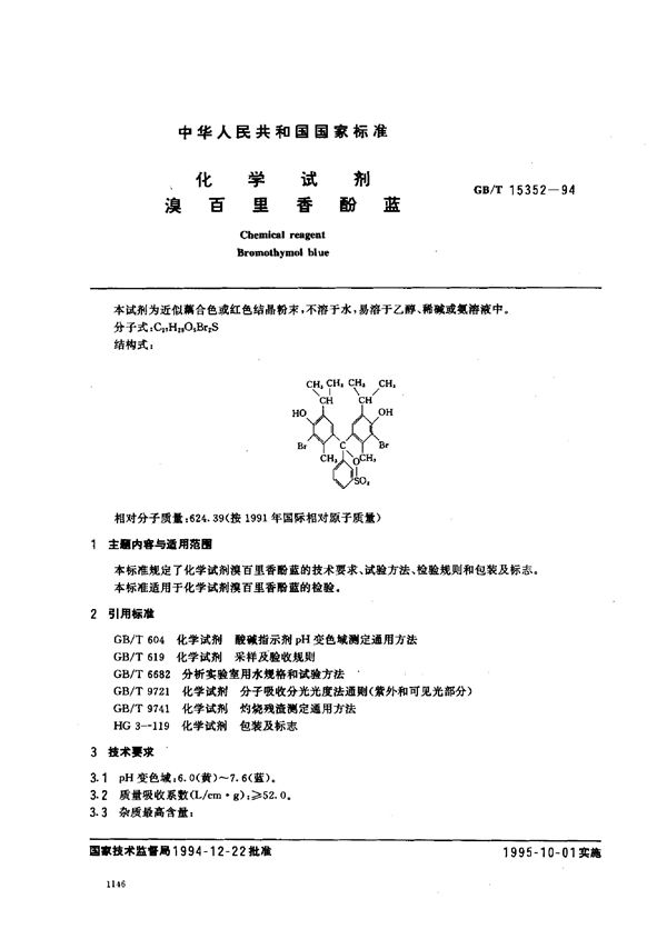 化学试剂  溴百里香酚蓝 (GB/T 15352-1994)