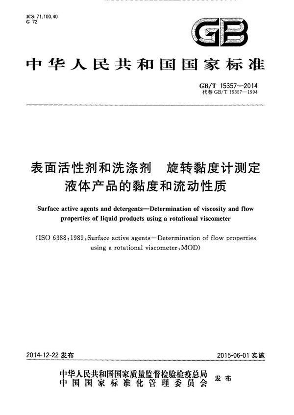 表面活性剂和洗涤剂  旋转粘度计测定液体产品的粘度和流动性质 (GB/T 15357-2014)