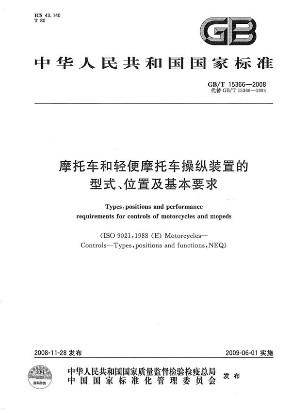 GBT 15366-2008 摩托车和轻便摩托车操纵装置的型式 位置及基本要求