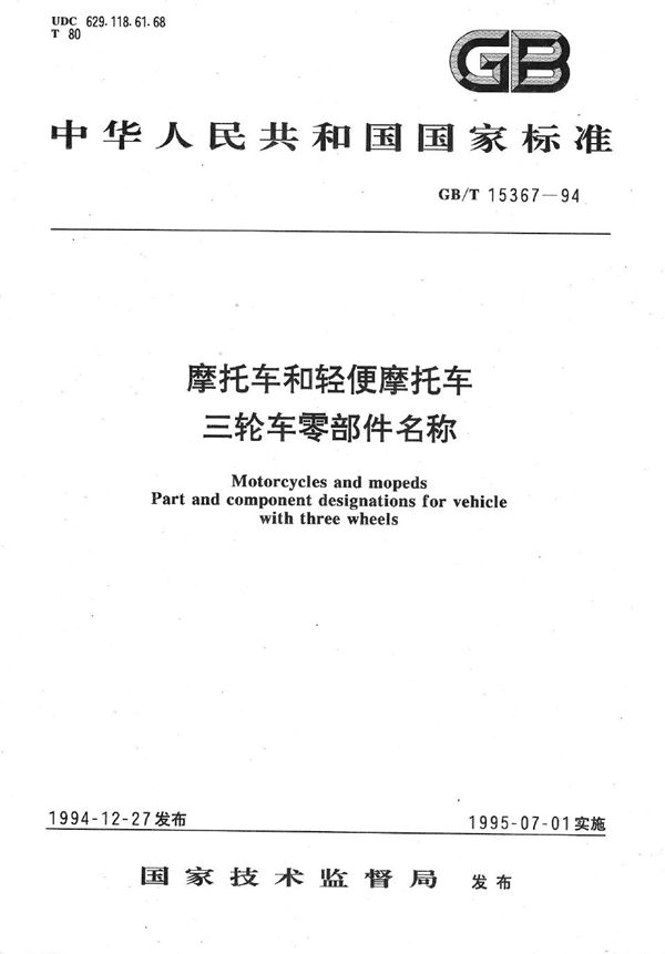 摩托车和轻便摩托车三轮车零部件名称 (GB/T 15367-1994)