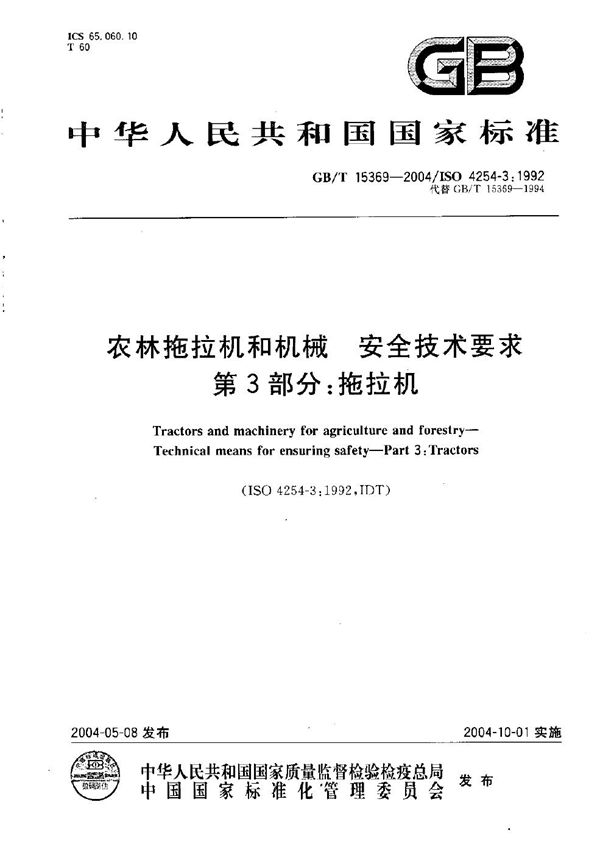 GBT 15369-2004 农林拖拉机和机械 安全技术要求 第3部分 拖拉机