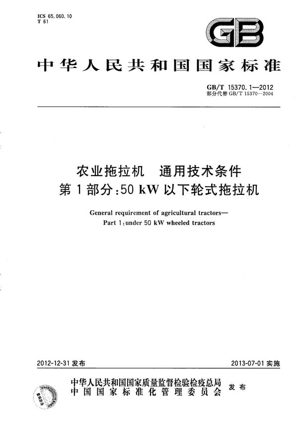 农业拖拉机  通用技术条件  第1部分：50kW以下轮式拖拉机 (GB/T 15370.1-2012)