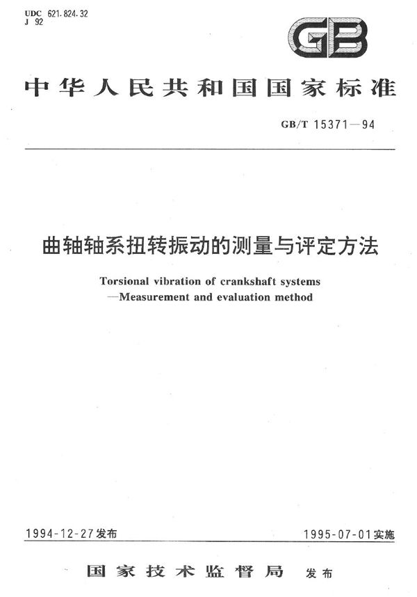 曲轴轴系扭转振动的测量与评定方法 (GB/T 15371-1994)