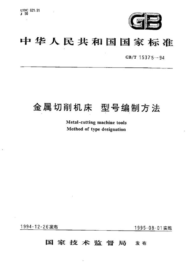 金属切削机床  型号编制方法 (GB/T 15375-1994)