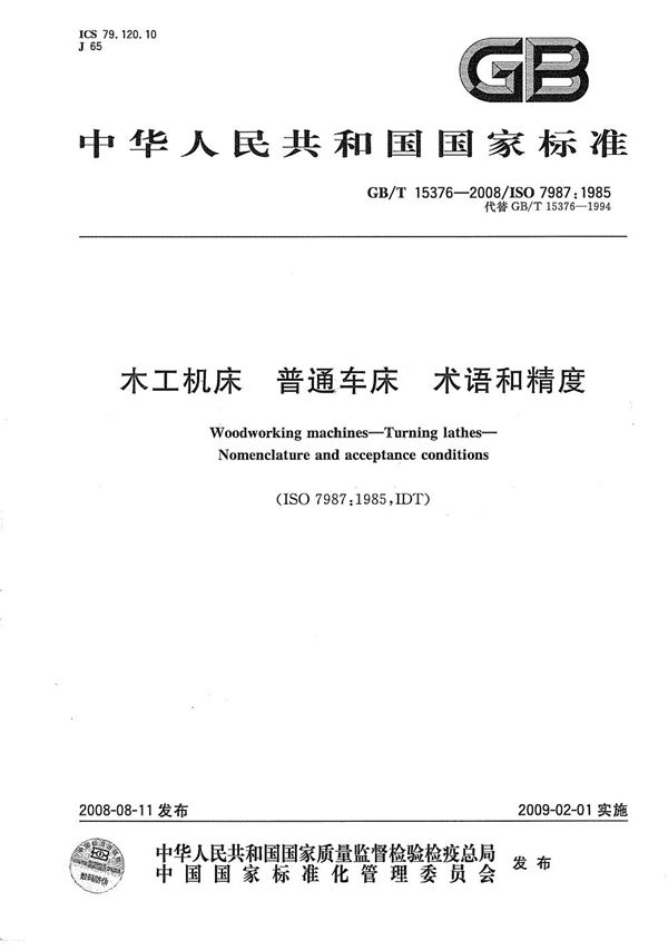 木工机床  普通车床  术语和精度 (GB/T 15376-2008)